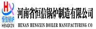 河南恒信锅炉制造有限公司【官方网站】